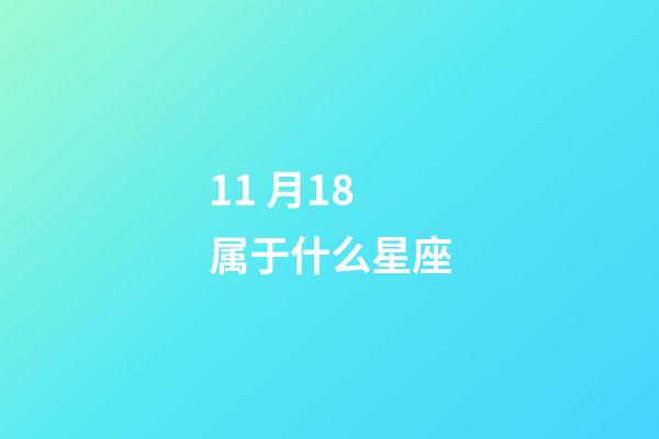 11 月18属于什么星座-第1张-星座运势-玄机派